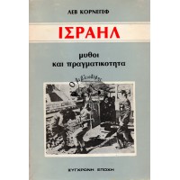 ΙΣΡΑΗΛ, ΜΥΘΟΙ ΚΑΙ ΠΡΑΓΜΑΤΙΚΟΤΗΤΑ